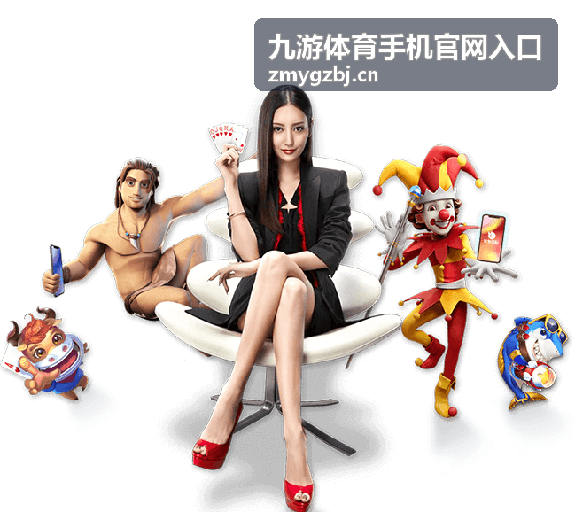 九游体育手机官网入口的手机端页面展示