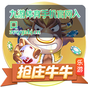 九游体育手机官网入口手机端登录界面示意