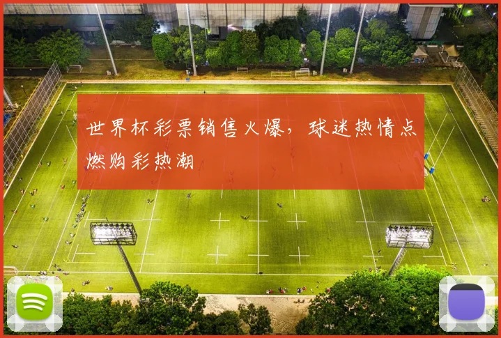 世界杯彩票销售火爆，球迷热情点燃购彩热潮
