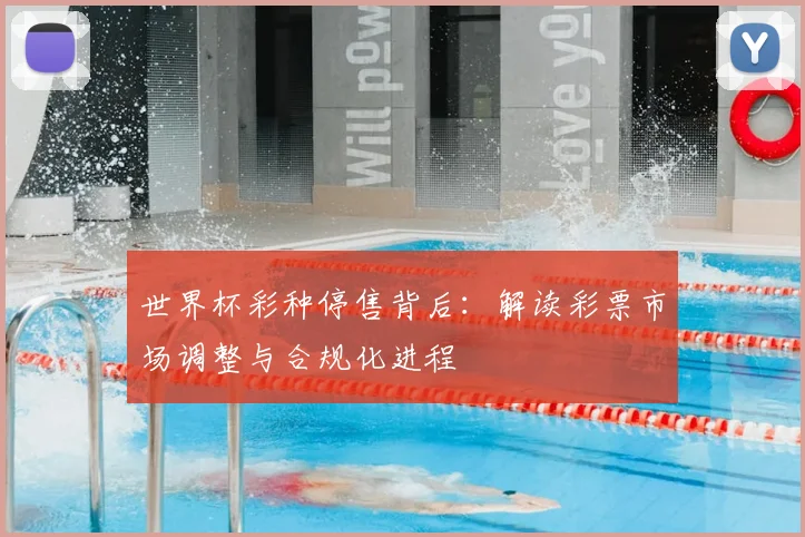 世界杯彩种停售背后：解读彩票市场调整与合规化进程