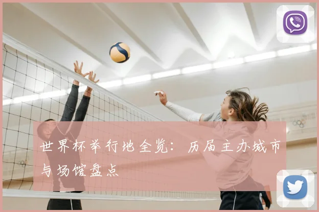 世界杯举行地全览:历届主办城市与场馆盘点