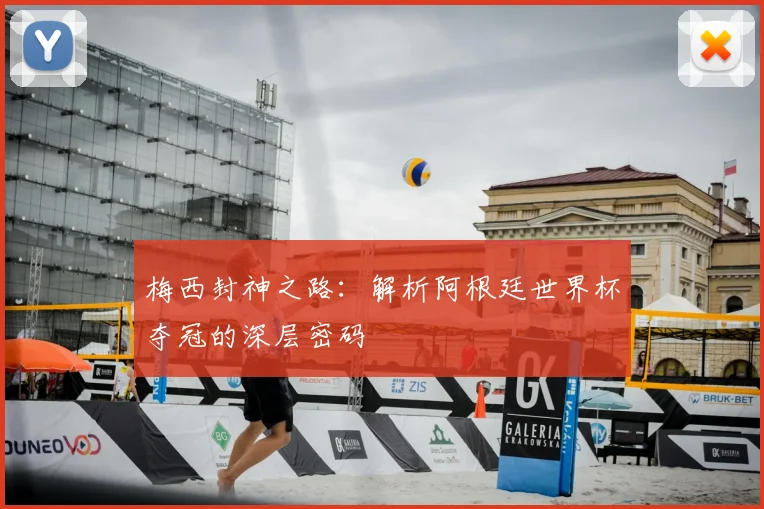 梅西封神之路:解析阿根廷世界杯夺冠的深层密码
